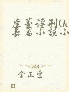 虐蒂淫刑(h)长篇小说小说