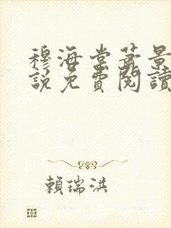 穆海棠萧景渊小说免费阅读全文