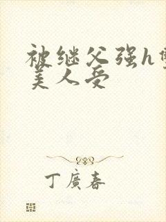 被继父强h双性美人受