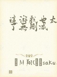 这游戏也太真实了无删减