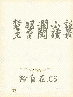 楚昭澜小说全文免费阅读最新章节