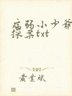 病弱小少爷被迫探案txt