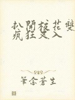 扒开校花双腿,疯狂叉入封面