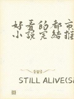 好看的都市兵王小说完结推荐