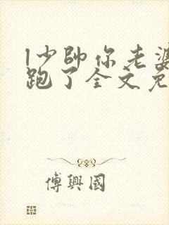 l少帅你老婆又跑了全文免费阅读