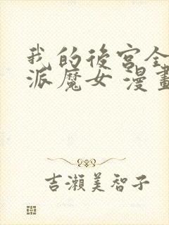 我的后宫全是反派魔女 漫画