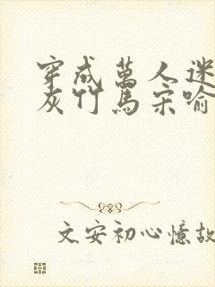 穿成万人迷的炮灰竹马宋喻 小说