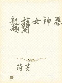 龙族女神恶堕笔趣阁