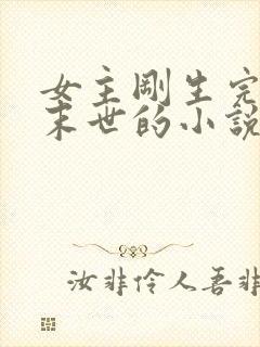 女主刚生完崽就末世的小说封面