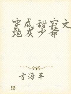 穿成甜宠文里的炮灰少爷