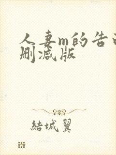 人妻m的告白无删减版