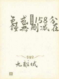 色戒·158分钟无删减在线观看