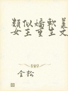 类似娇软美人的女主重生文