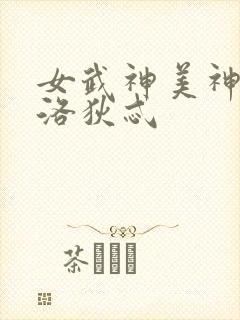 女武神美神阿佛洛狄忒封面