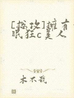 [总攻]拥有催眠狂c美人