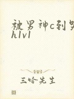 被男神c到哭高h1v1