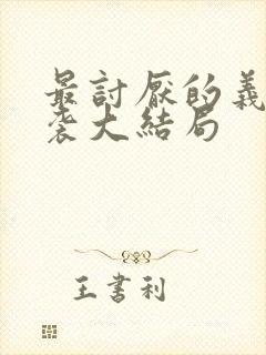 最讨厌的义父夜袭大结局