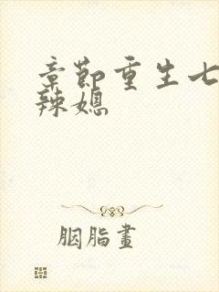 章节重生七零小辣媳