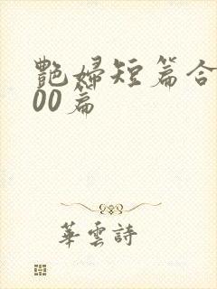 艳妇短篇合集500篇