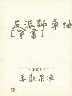 反派师尊他不想[穿书]