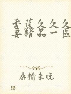 香蕉久久久久人妻精品一区