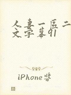 人妻一区二区中文字幕91