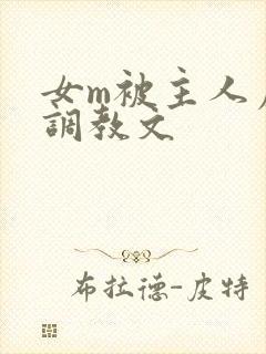 女m被主人虐玩调教文