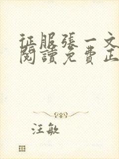 征服张一文全文阅读免费正版