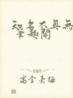 知名不具无弹窗 笔趣阁