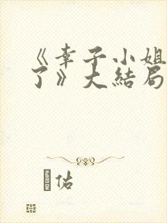 《幸子小姐拜托了》大结局