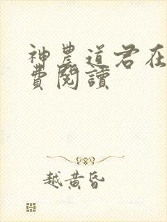 神农道君在线免费阅读
