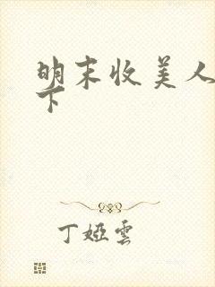 明末收美人争天下