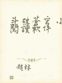 斗破苍穹 小说阅读软件