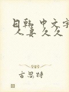 日韩 中文字幕 人妻 久久