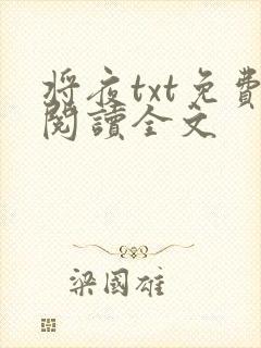 将夜txt免费阅读全文