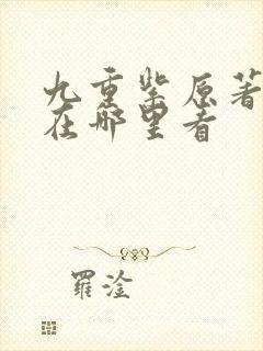 九重紫原著小说在哪里看