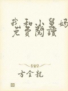 我和小舅妈小说免费阅读
