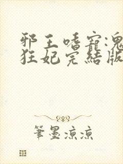 邪王嗜宠:鬼医狂妃完结版