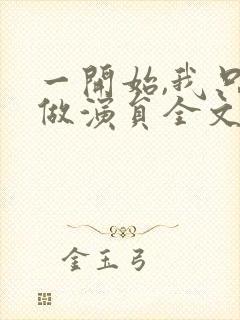 一开始,我只想做演员全文txt下载