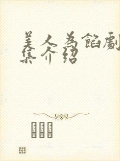 美人为馅剧情分集介绍