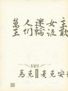 万人迷女主被男主们轮流欺负封面