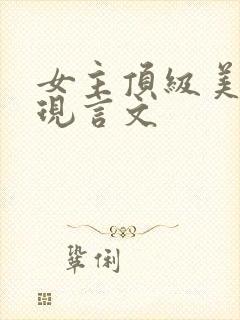 女主顶级美貌的现言文封面