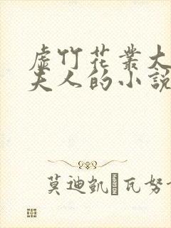 虚竹花丛大战王夫人的小说叫封面