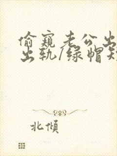 偷窥老公出轨(出轨/绿帽短篇合集)