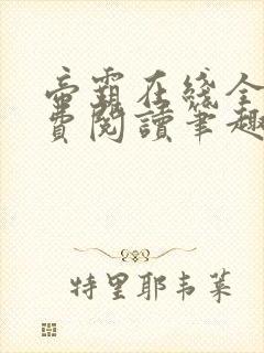 帝霸在线全文免费阅读笔趣阁无弹窗