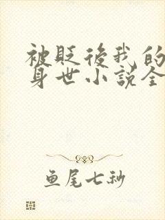 被贬后我的强大身世小说全文阅读