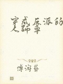 穿成反派的病美人师尊