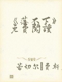 《落不下》番外免费阅读