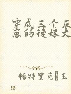 穿成三个反派崽崽的后娘大结局