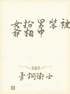 女扮男装被千岁爷相中封面